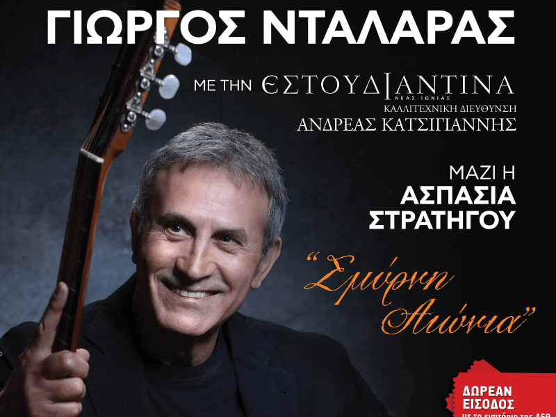 ΓΙΩΡΓΟΣ ΝΤΑΛΑΡΑΣ