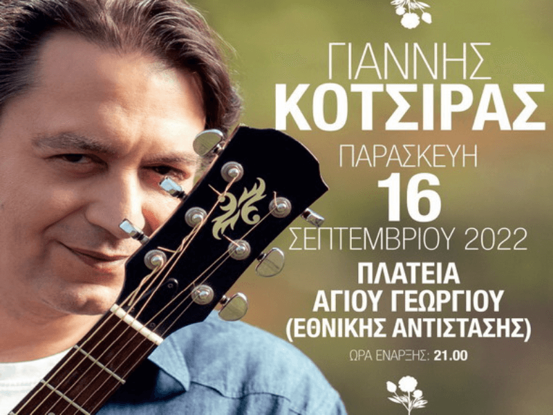ΓΙΑΝΝΗΣ ΚΟΤΣΙΡΑΣ