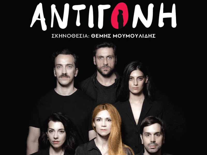 ΑΝΤΙΓΟΝΗ του Σοφοκλή