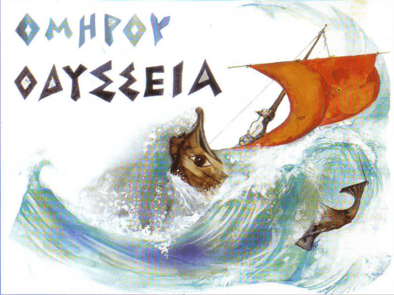 ΟΜΗΡΟΥ ΟΔΥΣΣΕΙΑ
