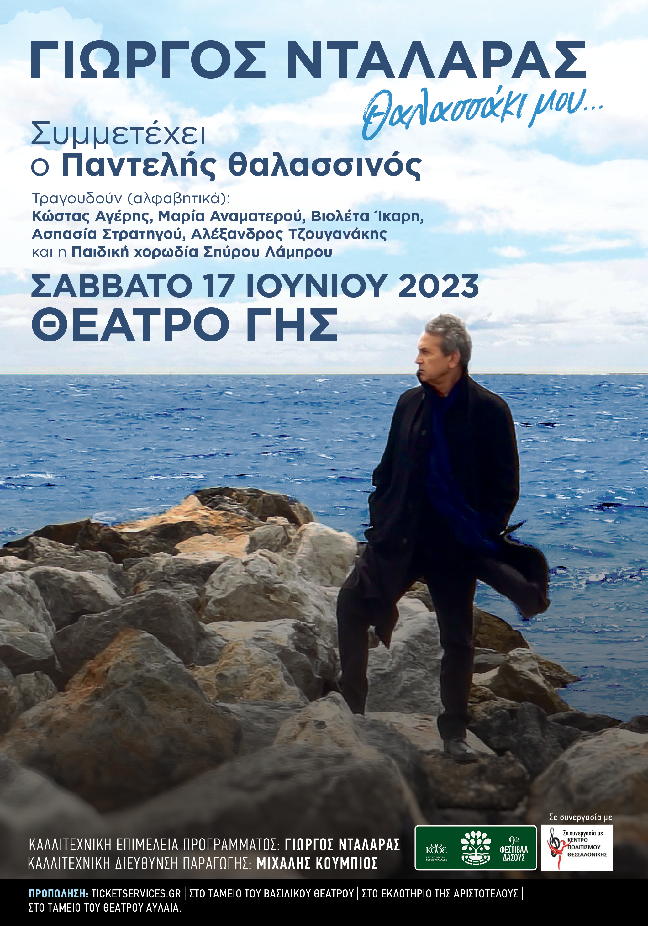 ΓΙΩΡΓΟΣ ΝΤΑΛΑΡΑΣ - Θαλασσάκι μου